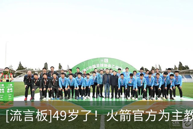 [流言板]49岁了！火箭官方为主教练乌度卡庆生：生日快乐，教练